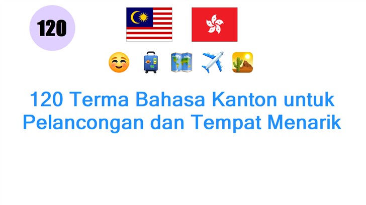 120 Terma Bahasa Kanton untuk Pelancongan dan Tempat Menarik